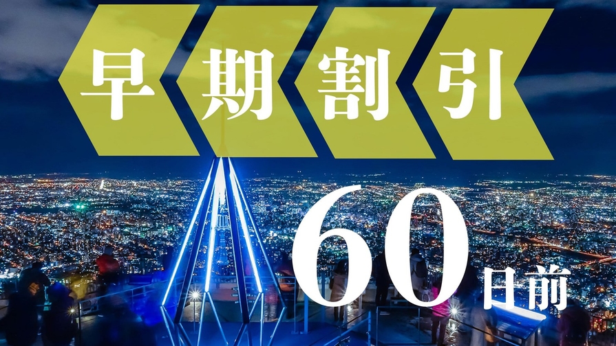 【早期予約60】60日前までの予約でだんぜんお得《素泊り》